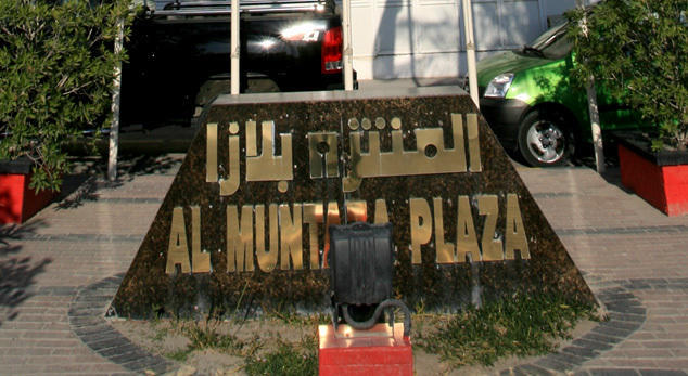 فندق المنتزه بلازا الدوحة المظهر الخارجي الصورة